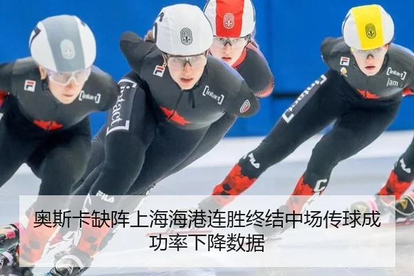 奥斯卡缺阵上海海港连胜终结中场传球成功率下降数据