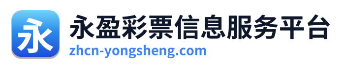 永盈彩票信息服务平台